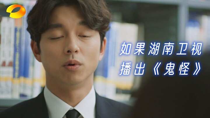 如果湖南卫视播出《鬼怪》