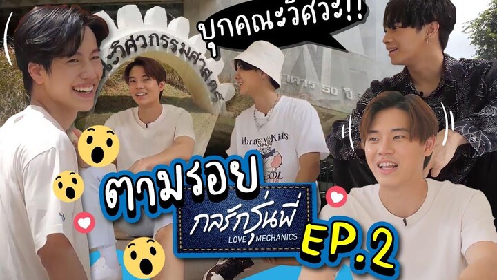 ถึงเวลาบุกคณะวิศวะ ตามรอย "กลรักรุ่นพี่" EP2 !!