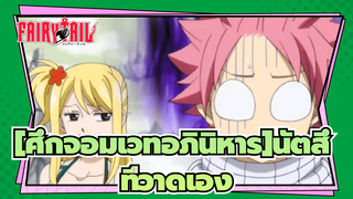 [ศึกจอมเวทอภินิหาร]|【ที่วาดเอง】นัตสึและตัวเขาเองใน เอิธร์แลนด์