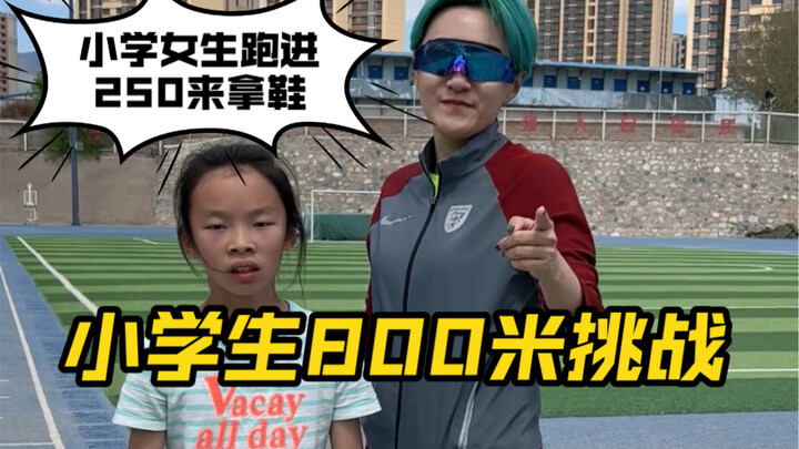 体测挑战｜5年级小学生800米247！你不会比小学生还慢？