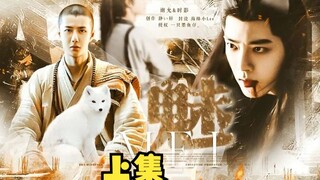 《魅》 上集（高僧&狐妖 /时来允转/双洁 )