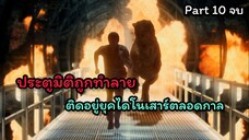 ย้อนเวลาไปอาศัยยุคไดโนเสาร์ ตอนที่ 10