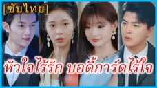 (ชื่อไทย) (ซับไทย) นภสร คุณหนูใหญ่ | หัวใจไร้รัก บอดี้การ์ดไร้ใจ | เจ็บครั้งนี้ขอเริ่มใหม่