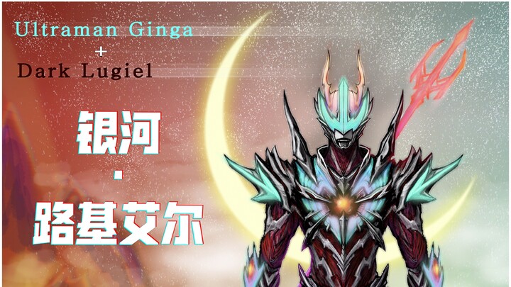 银河路基艾尔:“赫凯斯欧伽，该结束了。”