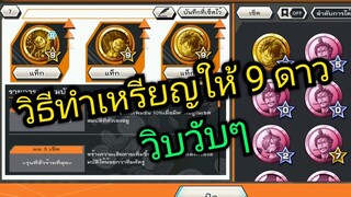 Onepiece bounty rush วิธีทำเหรียญให้9ดาววิบวับๆ ทำรอEXใหม่กัน 🔥🔥🔥