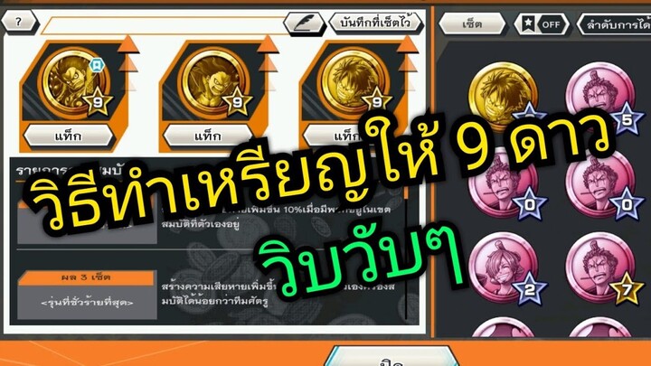 Onepiece bounty rush วิธีทำเหรียญให้9ดาววิบวับๆ ทำรอEXใหม่กัน 🔥🔥🔥