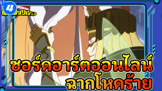 ซอร์ดอาร์ตออนไลน์
ฉากโหดร้าย_4