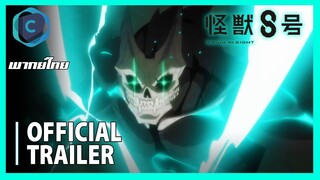KAIJU NO.8 - Official Main Trailer [พากย์ไทย]