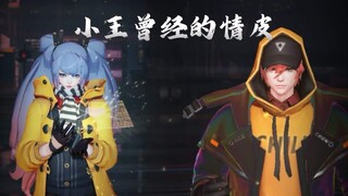 How amazing was Xiao Wang's former love skin?