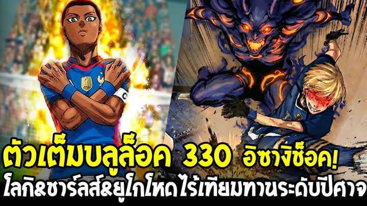 บลูล็อค 330 – ฝรั่งเศสเต็งแชมป์! โลกิ–ชาร์ลส์–ยูโก โหดเกินมนุษย์ไร้เทียมทาน!?