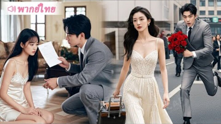 ประธานเอาแต่ขอหย่ากับภรรยา สุดท้ายเธอตายกลับได้มาเกิดใหม่ เธอเลยยอมเซ็นใบหย่าแต่ทำให้เขาไม่อยากหย่า