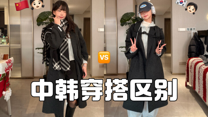 Korean designer unnie’s coat: the differences in Korean and Chinese styling!