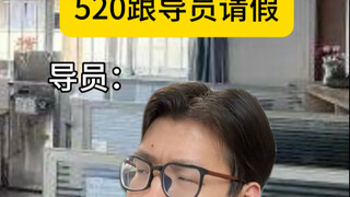 520: Asking the advisor for leave