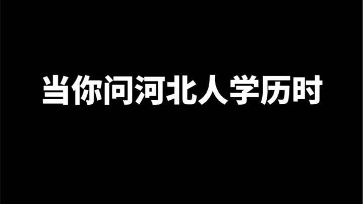 Ketika kamu bertanya tentang pendidikan orang Hebei
