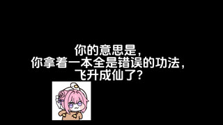 你的意思是，你拿着一本全是错误的功法，飞升成仙了？