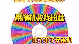宠粉宠粉，来了兄弟们