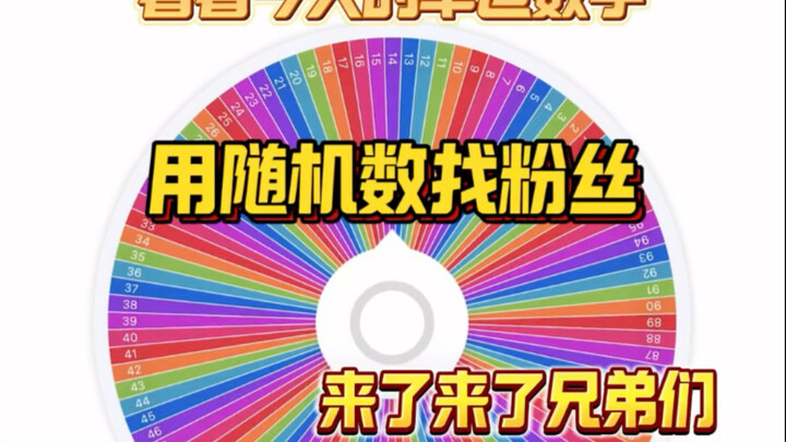 宠粉宠粉，来了兄弟们