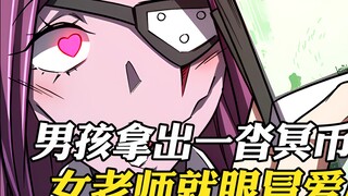 男孩只是拿出一沓冥币，女老师就眼冒爱心，因为这里是鬼界的学校