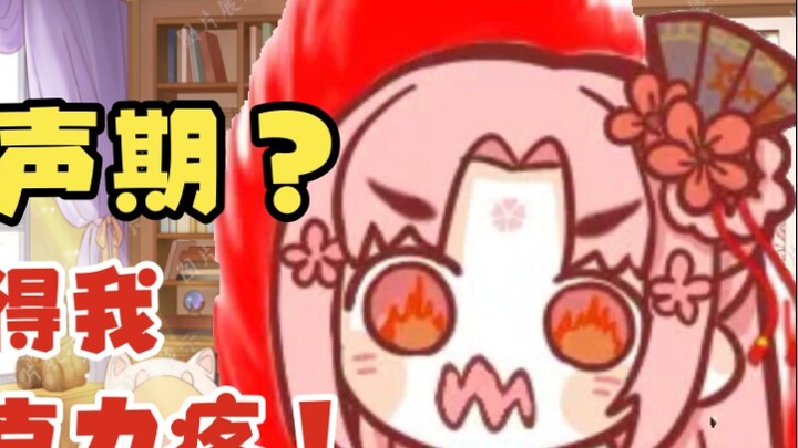 [Fan Bao] Voice changing period? The fan-carrying people are so popular that I feel like chocolate i