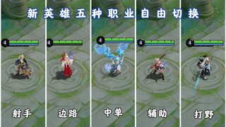 五种职业五条分路自由切换！可以自己定义性别和形象的新英雄