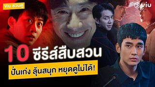 Viu ชวนดู : #สปอยล์ซีรีส์ 10 ซีรีส์แนวสืบสวน