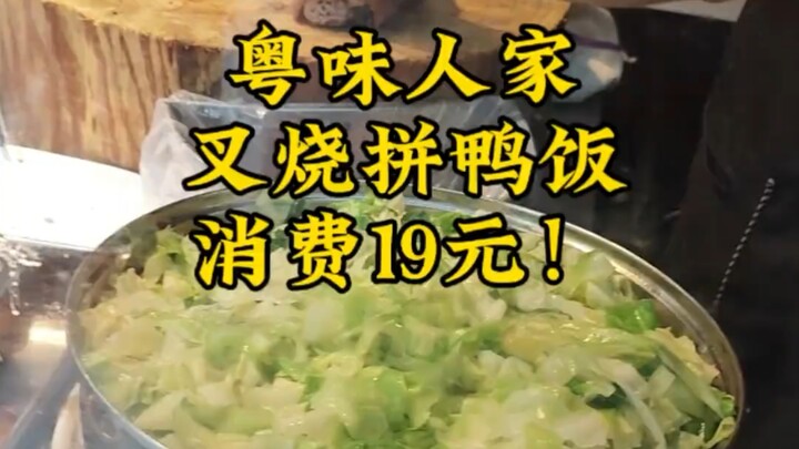 Cantonese-style home-style cuisine: barbecued pork and duck rice for just 19 yuan!