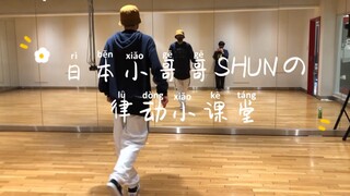 SHUN, the Japanese young man, brings you a rhythm class! Slow-motion demonstration! Every move is so