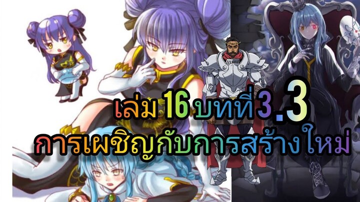 นิยายเกิดใหม่ทั้งทีก็เป็นสไลม์ไปซะแล้ว เล่ม 16 บทที่ 3.3