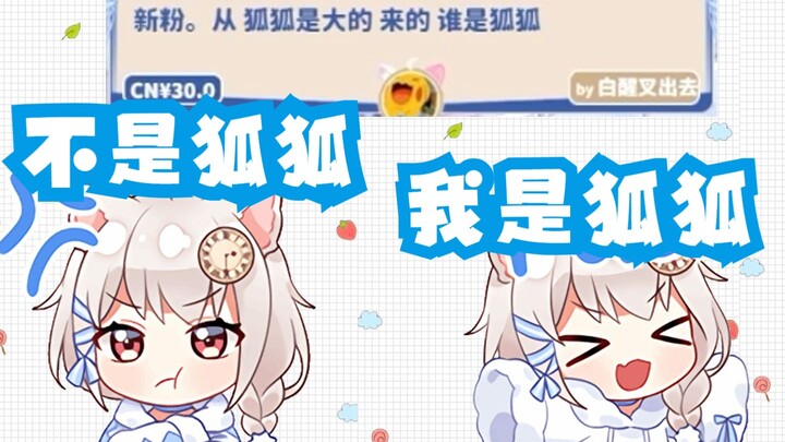 【雪狐桑】SC：狐狐是大的，谁是狐狐    雪狐：我是狐狐！！！