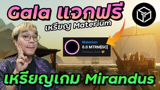 Gala games แจก Airdrop เหรียญ Materium (MTRM) ให้กับผู้เล่น Mirandus ฟรี!