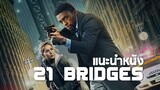 แนะนำหนัง 21 Bridge : ดมกาวดูหนัง