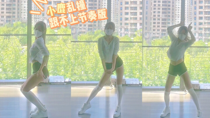 【粥】小鹿乱撞乱跳版