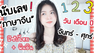 นับเลขภาษาจีนแบบที่ไม่เคยมีใครบอก ไม่รู้คือพลาด รู้แล้วโคตรรรง่าย!!