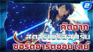 ซอร์ดอาร์ตออนไลน์ - สตาร์เบิร์สสตรีม! ! ระบบที่อยู่ยงคงกระพันมันเงียบเหงาแค่ไหน!_2