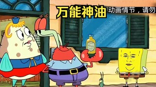 蟹老板和痞老板联手发明了一款万能神油，能将海绵宝宝的脸洗的锃亮