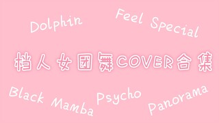 [TXT Group] When the guy becomes a girl || Girl Group Dance Cover Compilation