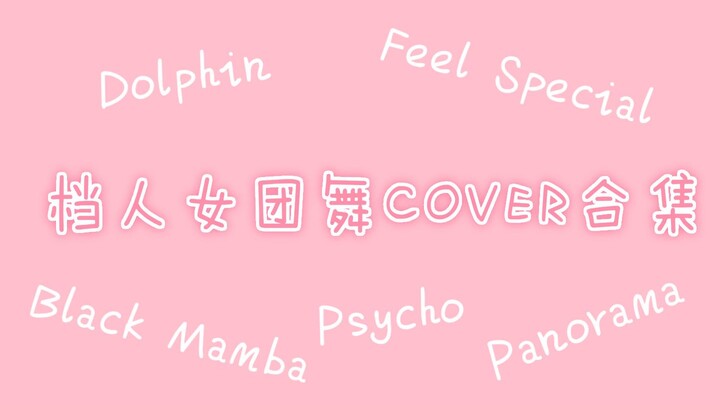 【TXT组合】当档人变档妹||女团舞cover合集