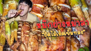 หมึกย่างหม่าล่ายัดไส้เห็ดเข็มทอง"โคตรอร่อย!!