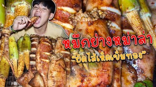 หมึกย่างหม่าล่ายัดไส้เห็ดเข็มทอง"โคตรอร่อย!!