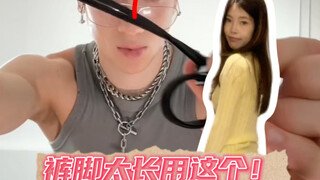 或许有人需要解决一下裤脚太长的问题吗？