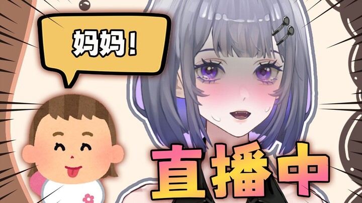 ⚠危⚠直播PK中孩子突然闯入喊妈妈...