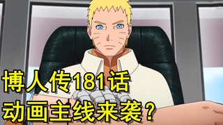 博人传181话，果心居士清除叛徒，鸣人和博人父子局PK！