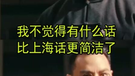 ฉันไม่คิดว่าจะมีภาษาไหนที่กระชับกว่าภาษาเซี่ยงไฮ้อีกแล้ว