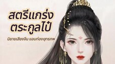 ไป๋ชิงเหยียน ตอนที่4