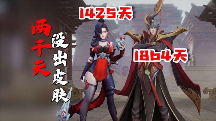 Huh? These heroes haven't had skins in almost 2000 days?