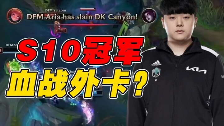 [Competition Night Study 118] S10 Champs Nearly Cracked by an Underdog? Where Did DK Go Wrong in the