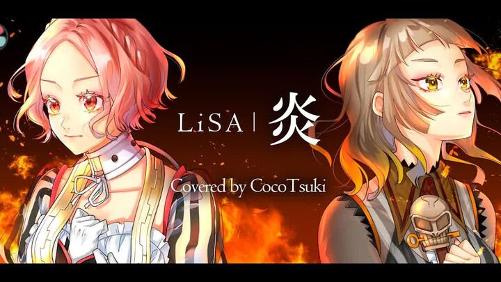 【翻唱】炎  - LiSA  covered by CocoTsuki【「鬼灭之刃 剧场版」无限列车】(Homura)