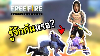 รู้จักกันหรอ - Free Fire #289