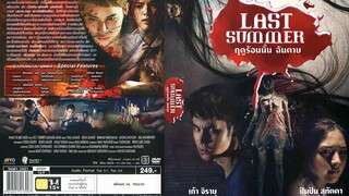 กิตธิทัช นำเสนอ  : ฤดูร้อนนั้น.. ฉันตาย Last Summer |2556| หนังไทย : เก้า จิรายุส / สุทัตตา