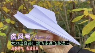 大力出奇迹！想飞多远飞多远～造型帅气、折法简单，普通玩家也能轻松飞出超30米距离。